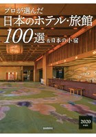 プロが選んだ日本のホテル・旅館100選＆日本の小宿 2020年度版