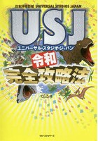 USJ（ユニバーサル・スタジオ・ジャパン）令和完全攻略法