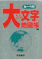 大きな文字の地図帳