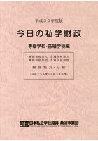 今日の私学財政 財務集計・分析 平成30年度版専修学校・各種学校編