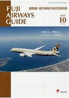 FUJI AIRWAYS GUIDE 国際線・国内線総合航空時刻表 2019-10