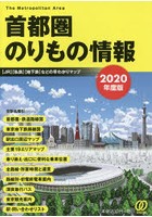 首都圏のりもの情報 〈JR〉〈私鉄〉〈地下鉄〉などの早わかりマップ 2020年度版