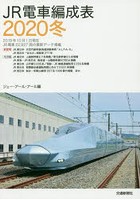 JR電車編成表 2020冬