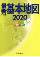 最新基本地図 世界・日本 2020