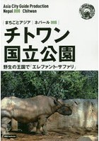 チトワン国立公園 野生の王国で「エレファント・サファリ」 モノクロノートブック版