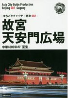 故宮〈天安門広場〉 中華4000年の「至宝」 モノクロノートブック版