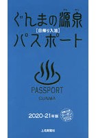 ぐんまの源泉パスポート 日帰り入浴 2020-21年版