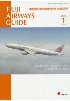 FUJI AIRWAYS GUIDE 国際線・国内線総合航空時刻表 2020-1