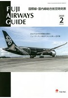 FUJI AIRWAYS GUIDE 国際線・国内線総合航空時刻表 2020-2