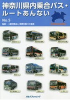 神奈川県内乗合バス・ルートあんない No.5