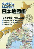 GLOBAL MAPPLE日本地図帳