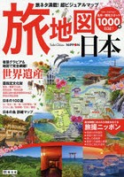 旅地図日本 旅ネタ満載！超ビジュアルマップ