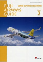 FUJI AIRWAYS GUIDE 国際線・国内線総合航空時刻表 2020-3