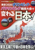 東京2020オリンピック・パラリンピック競技大会で変わる日本！