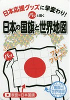 パッと開く日本の国旗と世界地図 日本応援グッズに早変わり！