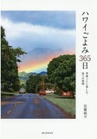 ハワイごよみ365日 季節ごとに楽しむ、島々の素顔