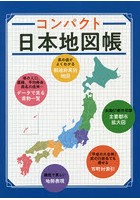 コンパクト日本地図帳