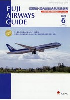 FUJI AIRWAYS GUIDE 国際線・国内線総合航空時刻表 2020-6