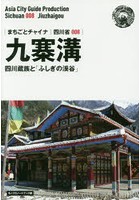 九寨溝 四川蔵族と「ふしぎの渓谷」 モノクロノートブック版