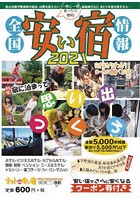 全国安い宿情報 通刊第24号（2021年版）