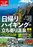 日帰りハイキング＋立ち寄り温泉関東周辺 〔2020〕