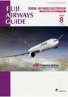 FUJI AIRWAYS GUIDE 国際線・国内線総合航空時刻表 2020-8