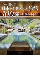 プロが選んだ日本のホテル・旅館100選＆日本の小宿 2021年度版