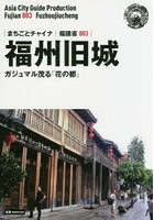 福州旧城 ガジュマル茂る「花の都」 モノクロノートブック版