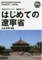 はじめての遼寧省 大連・旅順・瀋陽 モノクロノートブック版