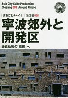 寧波郊外と開発区 鎌倉仏教の「祖庭」へ モノクロノートブック版