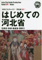 はじめての河北省 石家荘・承徳・秦皇島・張家口 モノクロノートブック版