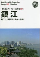 鎮江 長江と大運河の「黄金十字路」 モノクロノートブック版