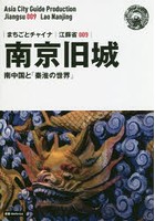 南京旧城 南中国と「秦淮の世界」 モノクロノートブック版