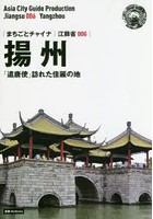 揚州 「遣唐使」訪れた佳麗の地 モノクロノートブック版