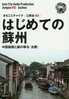はじめての蘇州 中国庭園と鐘の鳴る「古都」 モノクロノートブック版