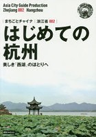 はじめての杭州 美しき「西湖」のほとりへ モノクロノートブック版