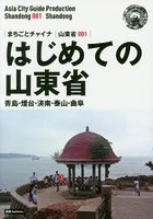 はじめての山東省 青島・煙台・済南・泰山・曲阜 モノクロノートブック版