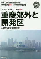 重慶郊外と開発区 山城とりまく「衛星巨群」 モノクロノートブック版