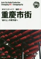 重慶市街 「崖の上」の摩天楼へ モノクロノートブック版