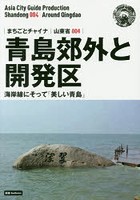 青島郊外と開発区 海外線にそって「美しい青島」 モノクロノートブック版