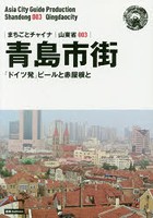青島市街 「ドイツ発」ビールと赤屋根と モノクロノートブック版