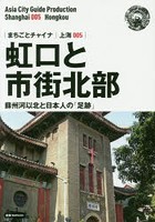 虹口と市街北部 蘇州河以北と日本人の「足跡」 モノクロノートブック版