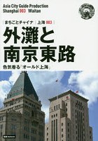 外灘と南京東路 色気香る「オールド上海」 モノクロノートブック版