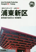 浦東新区 最先端が生まれる「未来都市」 モノクロノートブック版