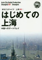 はじめての上海 中国へのゲートウェイ モノクロノートブック版