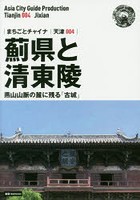 薊県と清東陵 燕山山脈の麓に残る「古城」 モノクロノートブック版