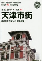 天津市街 海河と立ちならぶ「欧風建築」 モノクロノートブック版