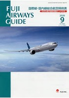 FUJI AIRWAYS GUIDE 国際線・国内線総合航空時刻表 2020-9