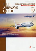 FUJI AIRWAYS GUIDE 国際線・国内線総合航空時刻表 2020-10
