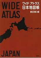 ワイドアトラス日本地図帳